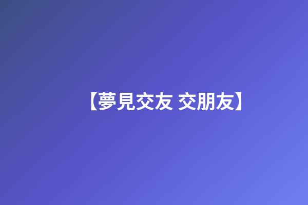 【夢見交友 交朋友】